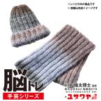 編み図 『脳トレ手芸 編み物レシピ ペアの帽子&amp;スヌード YNC-7』 【ユザワヤ限定商品】