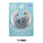  нить для кружев [ вертикальный .n Grace нить ( маленький ) T123 номер цвет ] Olympuso обод Pas 