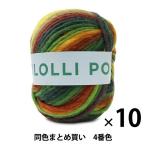 ショッピング毛糸 【10玉セット】秋冬毛糸 『LOLLI POP(ロリポップ) 4番色』 Olympus オリムパス【まとめ買い・大口】