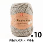 [10 шар комплект ] осень-зима шерсть [Sonomono(sono моно ) альпака шерсть 42( бежевый ) номер цвет ] Hamanaka - manaka[ массовая закупка * большой ]