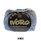 秋冬毛糸 『七曜日 水曜日』 NORO 