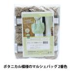 毛糸セット 『ボタニカル模様のマルシェバッグ (編み図レシピ付き) 2番色』 Hamanaka ハマナカ