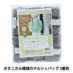 毛糸セット 『ボタニカル模様のマルシェバッグ (編み図レシピ付き) 3番色』 Hamanaka ハマナカ
