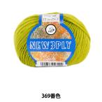 秋冬毛糸 『NEW 3PLY (ニュースリープライ) 369番色』 Puppy パピー