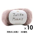 ショッピング毛糸 【10玉セット】秋冬毛糸 『Julika Mohair(ユリカ モヘヤ) 302番色』 Puppy パピー【まとめ買い・大口】
