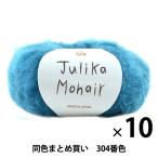 ショッピング毛糸 【10玉セット】秋冬毛糸 『Julika Mohair(ユリカ モヘヤ) 304番色』 Puppy パピー【まとめ買い・大口】
