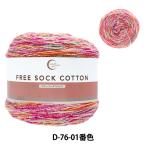 ソックヤーン 毛糸 『フリーソックコットン D76-01番色』 World Selection ワールドセレクション 【ユザワヤオリジナル】