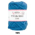 毛糸 『編物倶楽部 並太 7番色』 Hamanaka ハマナカ