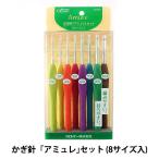  плетеный игла [Amure (amyure) иглы для вязания крючком 8 вида комплект 43-321] Cloverk осел -