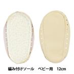 編み物素材 『編み付けソール ベビー用 12cm AS-101』 Olympus オリムパス
