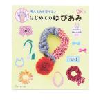 書籍 『考える力を育てる はじめてのゆびあみ』 VOGUE 日本ヴォーグ社