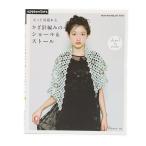 書籍 『かぎ針編みの ショール&amp;ストール』 VOGUE 日本ヴォーグ社