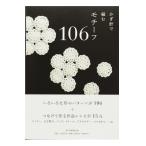 Yahoo! Yahoo!ショッピング(ヤフー ショッピング)書籍 『かぎ針で編むモチーフ106』