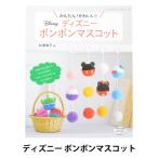 書籍 『かんたん!かわいい!ディズニボンボンマスコット S4654』 ブティック社