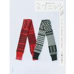 書籍 『ザ・ベスト・オブ Miknits 大物編&amp;小物編 2冊組 2012-2018』 文化出版局