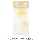 プリザーブドフラワー 『ニゲラオリエンタリス ミディ クリームイエロー 73041』