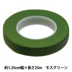 アートフラワー材料 『フローラルテープD 約12.5mm幅 モスグリーン MB-1102』