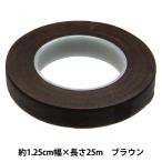 アートフラワー材料 『フローラルテープD 約12.5mm幅 ブラウン MB-1104』