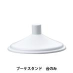 フラワー土台 『ブーケスタンド 台のみ 63-4000-0』 松村工芸