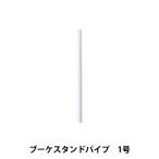 アレンジベース 『ブーケスタンドパイプ 1号 63-4041-0』』 松村工芸