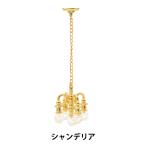  миниатюра craft [ миниатюра детали люстра MIT-045] ERUBERU L вуаль 