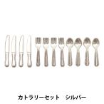  миниатюра craft [ миниатюра детали ножи комплект серебряный MIT-863] ERUBERU L вуаль 