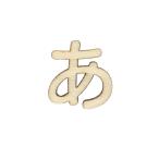 切り文字 『ひらがな あ NAT-010』 ERUBERU エルベール