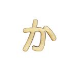 切り文字 『ひらがな か NAT-015』 ERUBERU エルベール