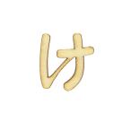 切り文字 『ひらがな け NAT-018』 ERUBERU エルベール