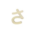 切り文字 『ひらがな さ NAT-020』 ERUBERU エルベール