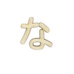 切り文字 『ひらがな な NAT-030』 ERUBERU エルベール