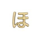 切り文字 『ひらがな ほ NAT-039』 ERUBERU エルベール