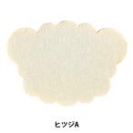 トールペイントパーツ 『塗りっ木クラブ ヒツジA NK-19』 ERUBERU エルベール