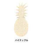 トールペイントパーツ 『塗りっ木クラブ パイナップル NK-25』 ERUBERU エルベール