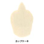 トールペイントパーツ 『塗りっ木クラブ カップケーキ NK-30』 ERUBERU エルベール