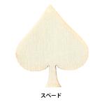 トールペイントパーツ 『塗りっ木クラブ スペード NK-32』 ERUBERU エルベール