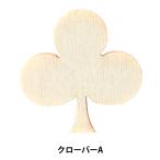 トールペイントパーツ 『塗りっ木クラブ クローバーA NK-34』 ERUBERU エルベール