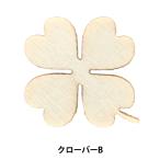 トールペイントパーツ 『塗りっ木クラブ クローバーB NK-36』 ERUBERU エルベール