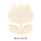 トールペイントパーツ 『塗りっ木クラブ チューリップ NK-46』 ERUBERU エルベール