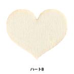 トールペイントパーツ 『塗りっ木クラブ ハートB NK-48』 ERUBERU エルベール