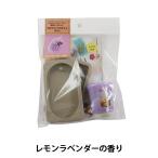 サシェキット 『アロマワックスサシェキット Lラベンダー』 kameyama candle house カメヤマローソク