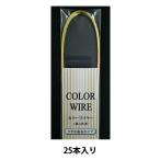 手芸ワイヤー 『カラーワイヤー 半折り #28 ゴールド 25本入り』