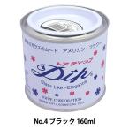 塗料 『ディップ液 160ml No.4 ブラック』