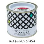 塗料 『ディップ液 160ml No.5 ホットピンク』