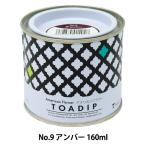 塗料 『ディップ液 160ml No.9 アンバー』