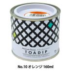 塗料 『ディップ液 160ml No.10 オレンジ』
