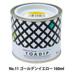 塗料 『ディップ液 160ml No.11 ゴールデンイエロー』