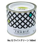 塗料 『ディップ液 160ml No.12 ライトグリーン』