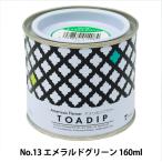 塗料 『ディップ液 160ml No.13 エメラルドグリーン』