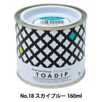塗料 『ディップ液 160ml No.18 スカイブルー』